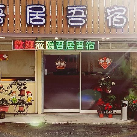 吾居吾宿 Zhixue Eksteriør bilde