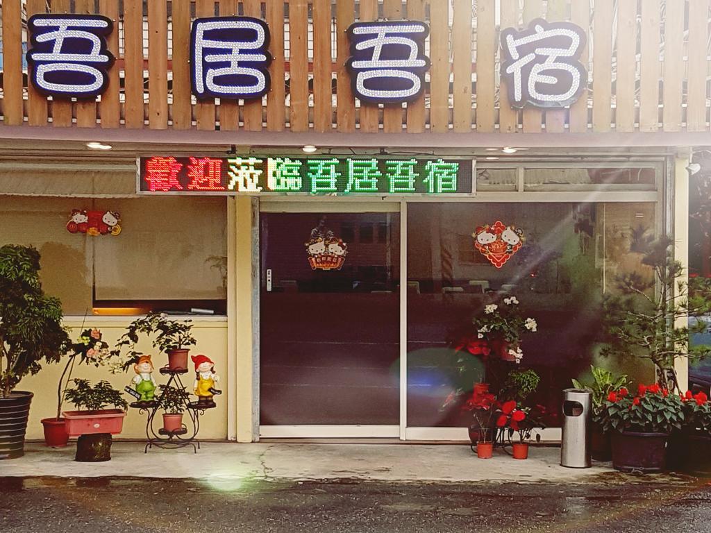 吾居吾宿 Zhixue Eksteriør bilde